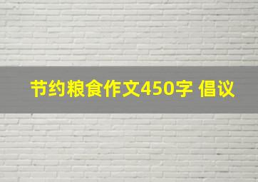 节约粮食作文450字 倡议